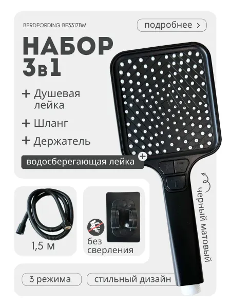 BERDFORDING Душевая лейка квадратная, шланг, держатель, черное матовое