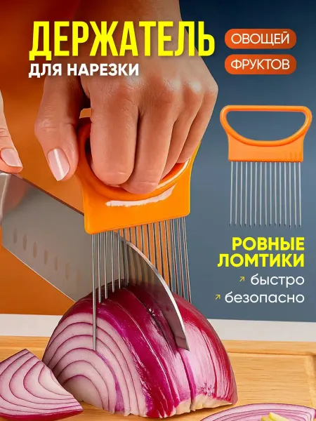 Bestseller Держатель для нарезки лука, овощей и фруктов, плододержатель