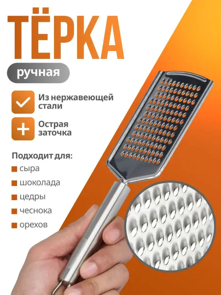 Bestseller Терка ручная с ручкой универсальная