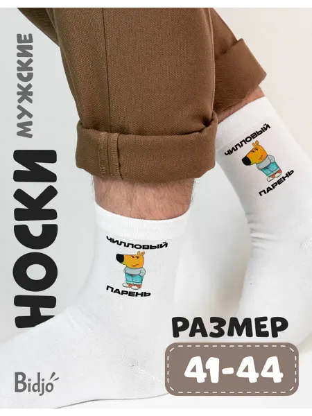 BIDJO Носки мужские chill guy мем Чилловый парень
