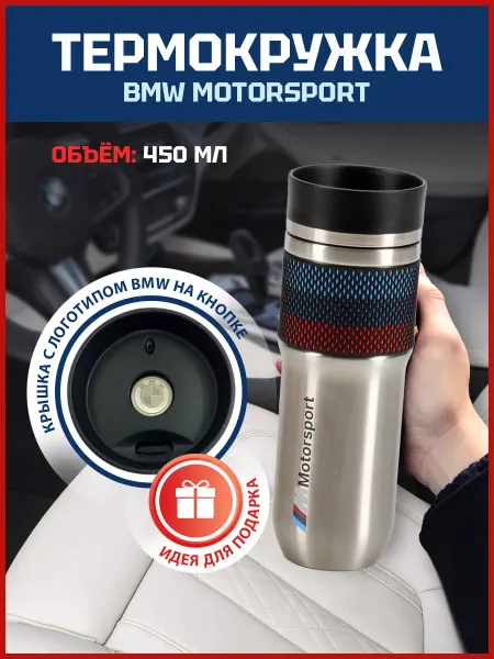 VS-Garage Термокружка BMW Motorsport 450 мл для автомобиля