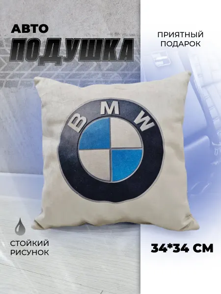 Мягкое царство Подушка автомобильная подарочная с логотипом BMW