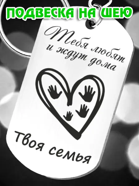 BreLoGo Подвеска на шею ждут дома сувенир
