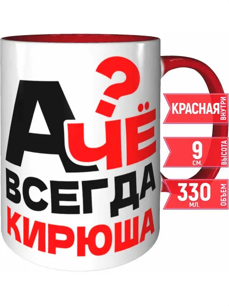 Grand cadeaux Кружка А чё всегда Кирюша - внутри и ручка красная