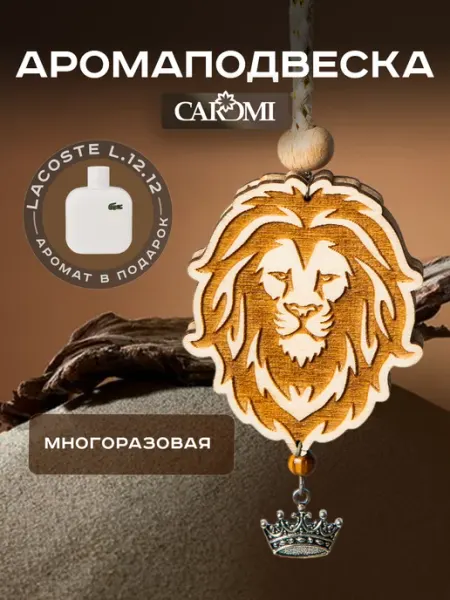 CAROMI Ароматизатор в машину подвеска Лев