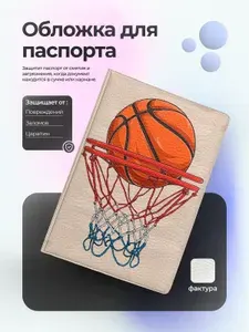 Обложка на паспорт баскетбол мяч в кольце