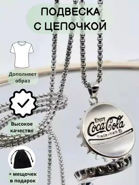 Нет Кулон Крышка Колы, стильная бижутерия подарок фанату Cola