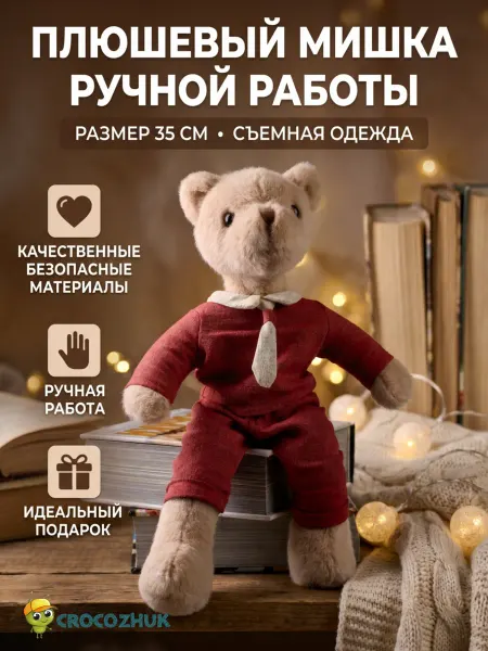 CROCOZHUK Игрушка мягкая плюшевый медведь маленький теди
