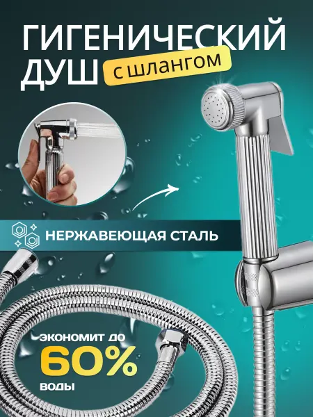 Kawaii cruch Гигиеническая лейка душ для биде со шлангом серебристый