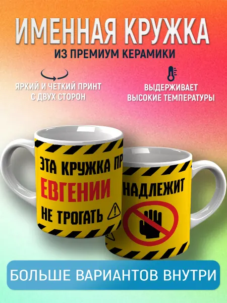 CupCraft Кружка именная Евгения