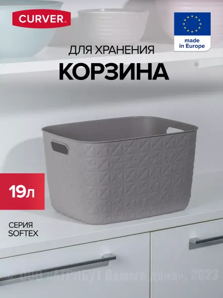 CURVER Корзина для хранения белья и игрушек пластиковая 19 л