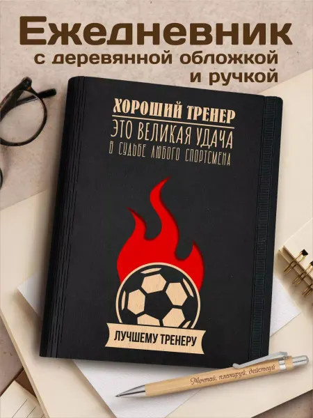 Подарок тренеру CutCat Ежедневник подарок тренеру по футболу
