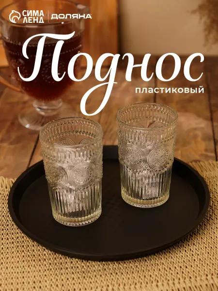 Доляна Поднос пластиковый круглый d=28 см