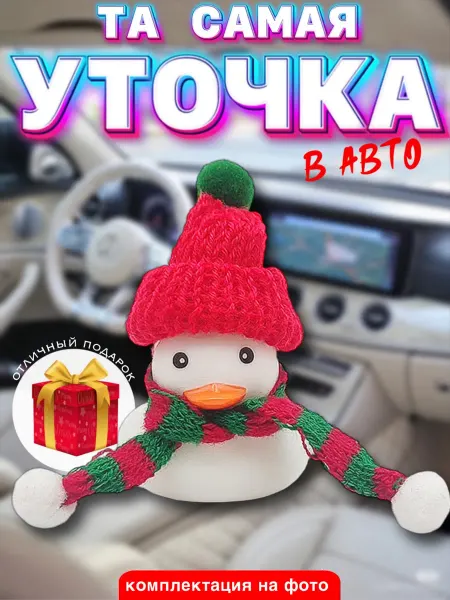 DD&SS Уточка в машину Утка в авто