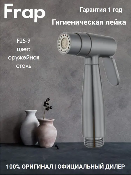 FRAP F25-9 Лейка гигиеническая оружейная сталь