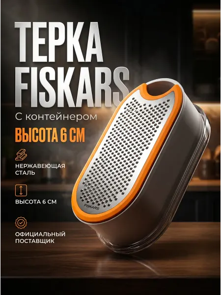 FISKARS Терка с контейнером для овощей ручная Functional Form