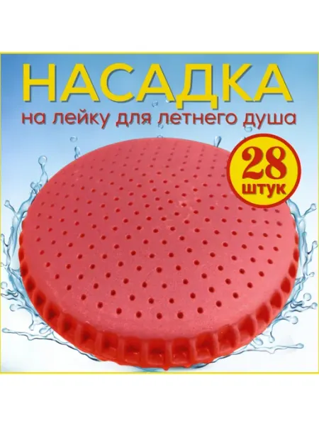 FormeTu-SmPlast Лейка для летнего душа, пластик красный, 3 штуки