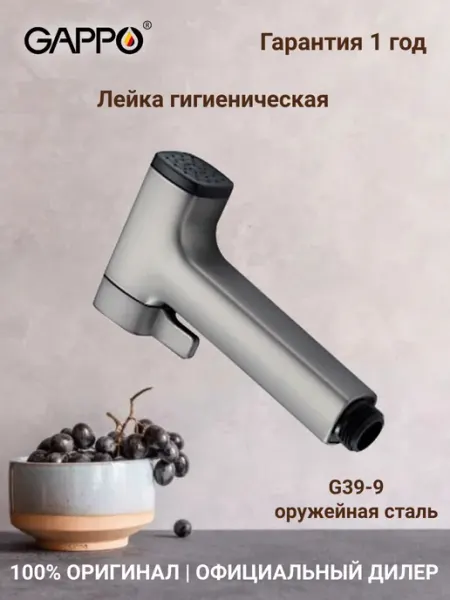 Gappo G39-9 Гигиеническая лейка оружейная сталь