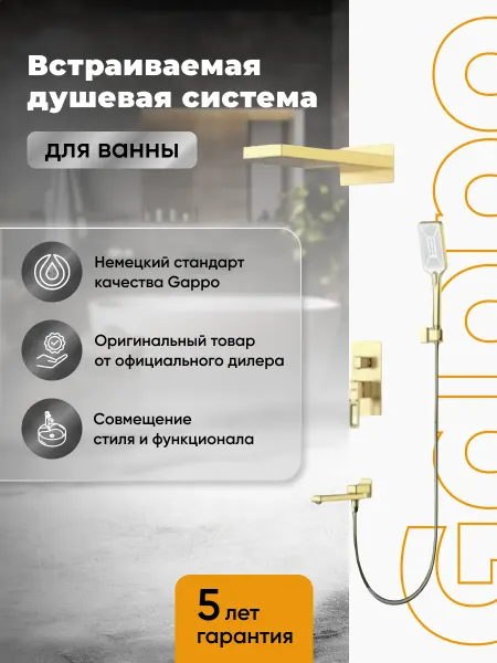 Gappo G7117-73 Душевая система встраиваемая