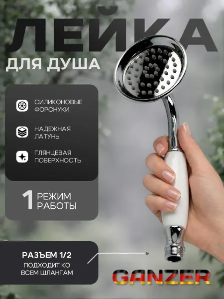 Ganzer Лейка для душа универсальная ретро металлическая