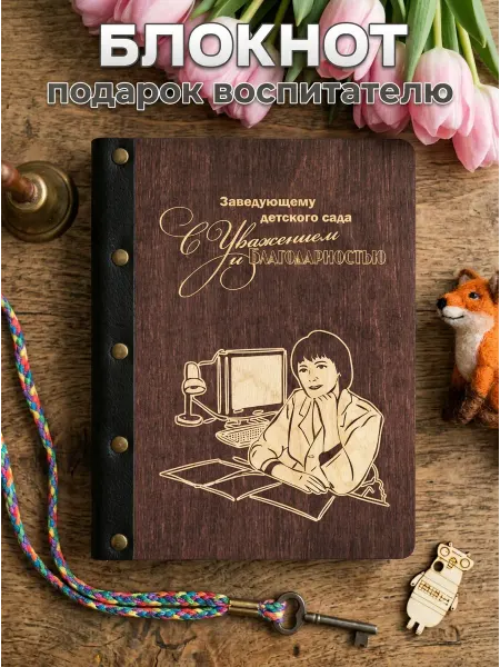 Hilari geek Блокнот подарок Заведующей детского сада