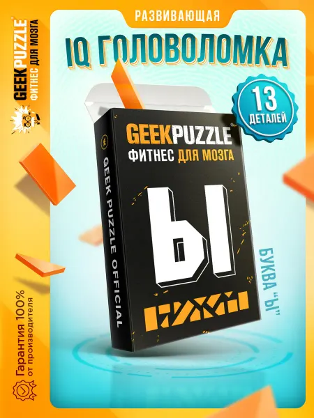 GEEK PUZZLE Фитнес для мозга IQ PUZZLE Головоломка пазл танграм Буква Ы