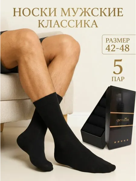 Gevaiss Носки классика набор в коробке подарочной большой размер