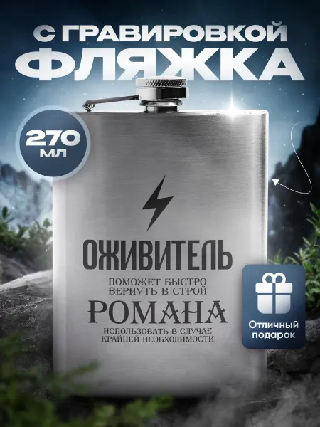 GiftProm Подарочная фляжка для алкоголя мужская Роману