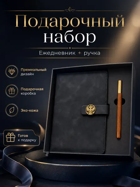 GifTree Подарочный набор Герб ежедневник недатированный А5