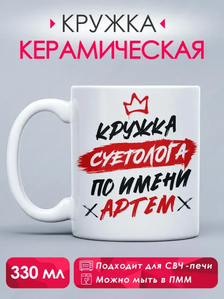 Guava Lava Кружка с принтом Кружка суетолога по имени Артем