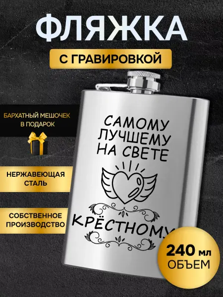 GUSTOBOX Фляжка армейская для алкоголя с гравировкой крестному