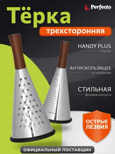 PERFECTO LINEA Терка для овощей из нержавеющей стали Handy Plus