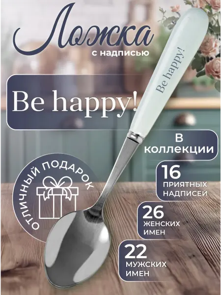 БОНПРЕ Ложка подарочная «Be Happy!» в коробке