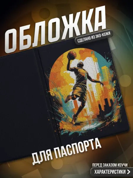 Мама утка Обложка на паспорт Баскетбол