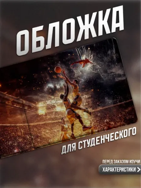 Мама утка Обложка на студенческий баскетбол