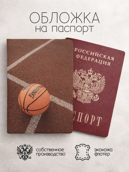 Обложка на паспорт Баскетбол мяч на поле