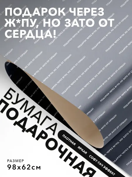 JOYOI Упаковочная бумага смешная Подарок через ж*пу
