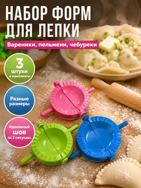 Karvi Форма для лепки вареников пельменей чебуреков