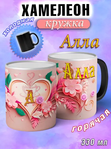 LapinMega Кружка хамелеон Алла с именем и сердечками большая