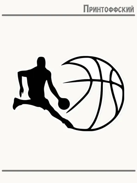 Принтоффский Термонаклейка Баскетбол Мяч Удар