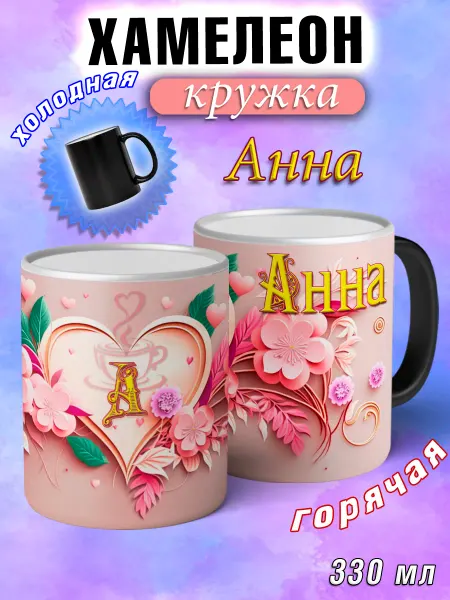 LapinMega Кружка хамелеон Анна с именем и сердечками большая