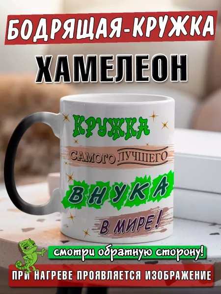 LapinMega Бодрящая Кружка хамелеон внуку с приколом и надписью большая