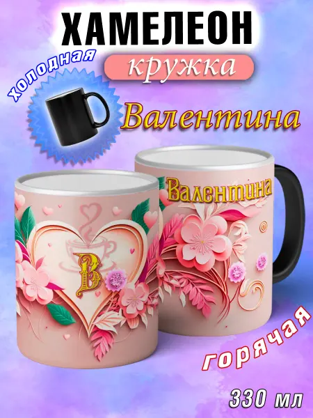 LapinMega Кружка хамелеон Валентина с именем и сердечками большая