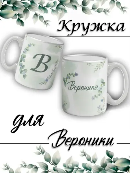 LapinMega Кружка Вероника с именем и сердечками большая керамическая