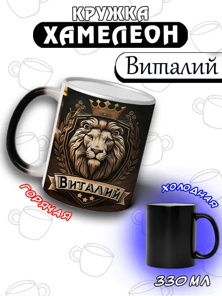 LapinMega Кружка хамелеон Виталий с именем и надписью большая