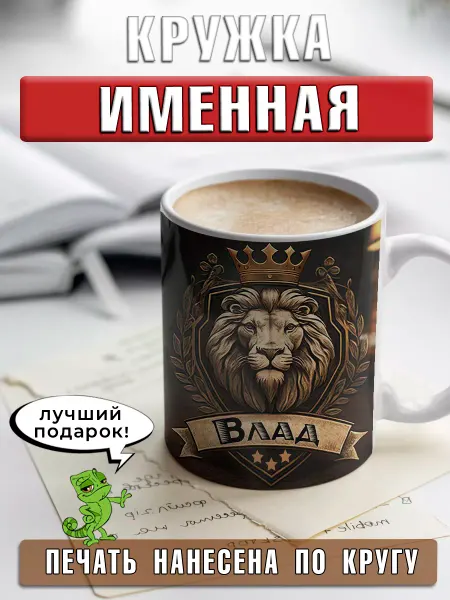 LapinMega Кружка Влад с именем и надписью большая керамическая