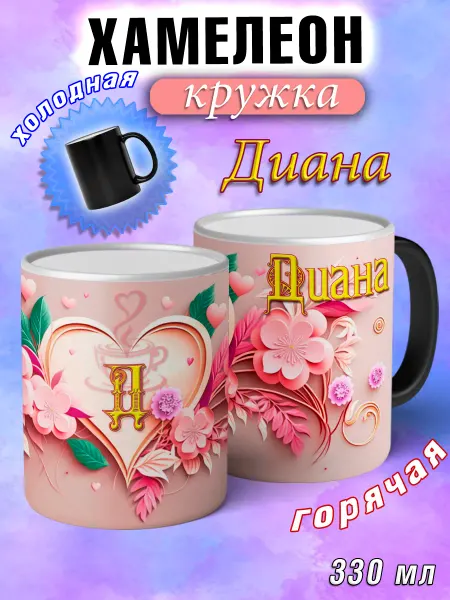 LapinMega Кружка хамелеон Диана с именем и сердечками большая