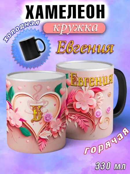 LapinMega Кружка хамелеон Евгения с именем и сердечками большая
