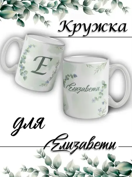 LapinMega Кружка Елизавета с именем и сердечками большая керамическая