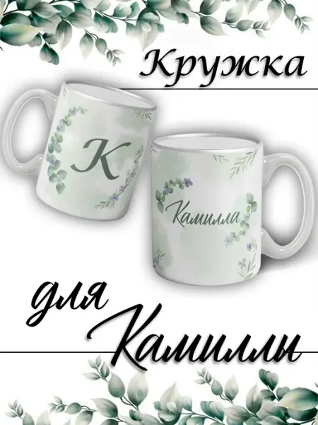 LapinMega Кружка Камилла с именем и сердечками большая керамическая